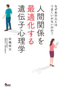 なぜあの人とはうまくいかないのか? 人間関係を最適化する遺伝子心理学