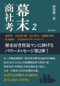 幕末商社考２　益田孝、大倉喜八郎、金子直吉、伊藤忠兵衛、住友政友　５人からのパワーメッセージ