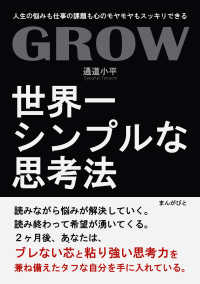 GROW　世界一シンプルな思考法！人生の悩みも仕事の課題も心のモヤモヤもスッキリできる！