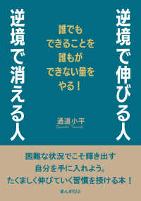 逆境で伸びる人、逆境で消える人 誰でもできることを誰もができない量