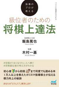 指導のプロが教える　級位者のための将棋上達法 マイナビ将棋BOOKS