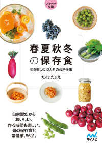 【マイナビ文庫】春夏秋冬の保存食 マイナビ文庫