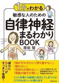 １分でわかる　敏感な人のための自律神経まるわかりBOOK