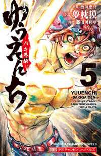 小説　ゆうえんち　－バキ外伝－　５ 少年チャンピオン・ノベルズ