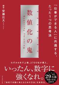 数値化の鬼 - 「仕事ができる人」に共通する、たった１つの思考法