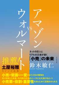 アマゾンVSウォルマート - ネットの巨人とリアルの王者が描く小売の未来