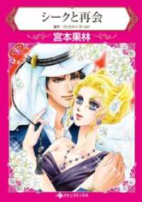 シークと再会【分冊】 8巻 ハーレクインコミックス