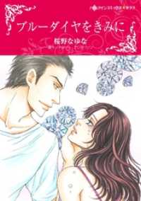 ブルーダイヤをきみに【分冊】 2巻 ハーレクインコミックス