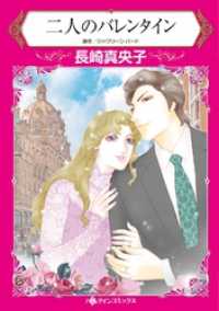 二人のバレンタイン【分冊】 6巻 ハーレクインコミックス