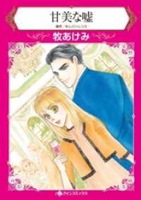 甘美な嘘【分冊】 11巻 ハーレクインコミックス