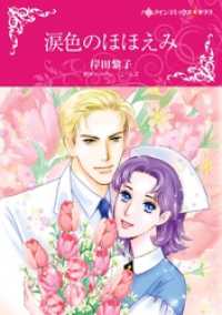 涙色のほほえみ【分冊】 3巻 ハーレクインコミックス