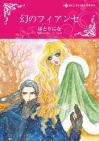 幻のフィアンセ【分冊】 1巻 ハーレクインコミックス