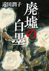 廃墟の白墨（はくぼく） 光文社文庫
