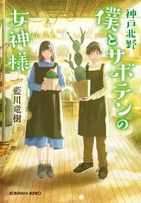 神戸北野 僕とサボテンの女神様 光文社キャラクター文庫