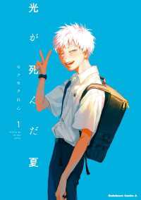光が死んだ夏　1 角川コミックス・エース