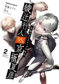文豪ストレイドッグス外伝　綾辻行人VS.京極夏彦　（２） 角川コミックス・エース