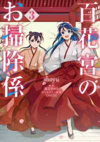 百花宮のお掃除係　３ ＦＬＯＳ　ＣＯＭＩＣ