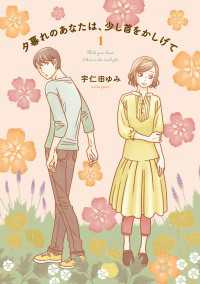 夕暮れのあなたは、少し首をかしげて　1