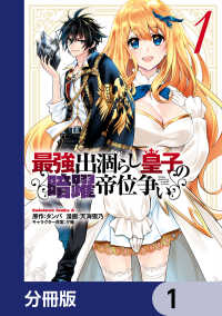 角川コミックス・エース<br> 最強出涸らし皇子の暗躍帝位争い【分冊版】　1