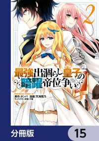 角川コミックス・エース<br> 最強出涸らし皇子の暗躍帝位争い【分冊版】　15