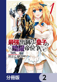 角川コミックス・エース<br> 最強出涸らし皇子の暗躍帝位争い【分冊版】　2
