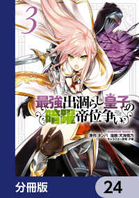 角川コミックス・エース<br> 最強出涸らし皇子の暗躍帝位争い【分冊版】　24