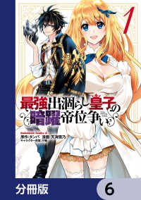 角川コミックス・エース<br> 最強出涸らし皇子の暗躍帝位争い【分冊版】　6