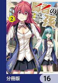 賢者の孫【分冊版】　16 角川コミックス・エース