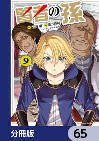 賢者の孫【分冊版】　65 角川コミックス・エース