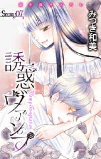 Love Jossie<br> Love Jossie　誘惑ヴァンプ　story07