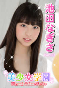 美少女学園　池田なぎさ　Part.21 美少女学園