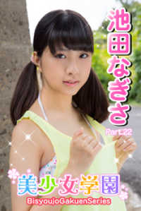 美少女学園　池田なぎさ　Part.22 美少女学園