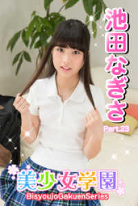 美少女学園　池田なぎさ　Part.23 美少女学園