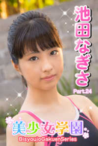 美少女学園　池田なぎさ　Part.24 美少女学園