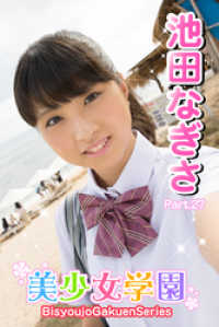 美少女学園　池田なぎさ　Part.27 美少女学園