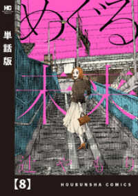 めぐる未来【単話版】　８ 芳文社コミックス