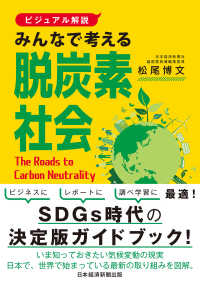 【ビジュアル解説】みんなで考える脱炭素社会 日本経済新聞出版