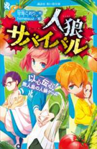 人狼サバイバル　以心伝心！　無人島の人狼ゲーム 講談社青い鳥文庫