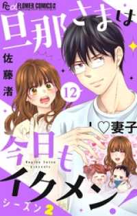 フラワーコミックスα<br> 旦那さまは今日もイクメン！【マイクロ】【シーズン2】（１２）