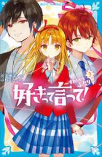 好きって言って！（３）　すれちがうふたり 講談社青い鳥文庫