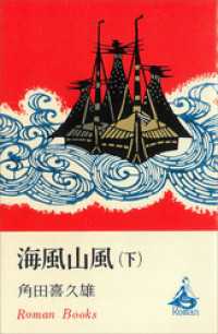 海風山風（下） ＲＯＭＡＮＢＯＯＫＳ