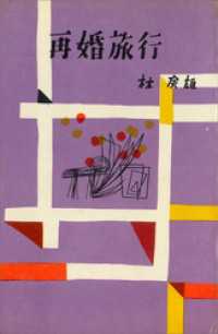 再婚旅行 ＲＯＭＡＮＢＯＯＫＳ