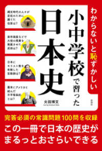 わからないと恥ずかしい小中学校で習った日本史