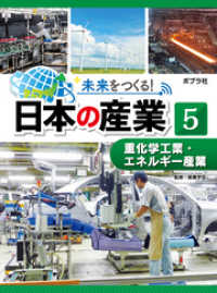 未来をつくる！　日本の産業　重化学工業・エネルギー産業