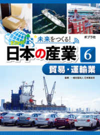 未来をつくる！　日本の産業　貿易・運輸業