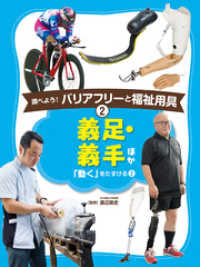 調べよう！　バリアフリーと福祉用具　義足・義手　ほか