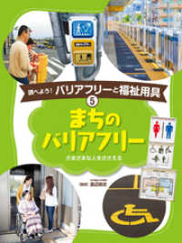 調べよう！　バリアフリーと福祉用具　まちのバリアフリー