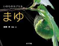 ふしぎいっぱい写真絵本<br> いのちのカプセル　まゆ
