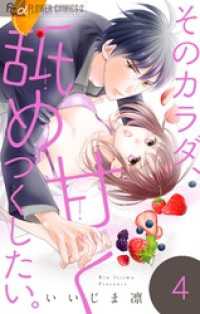 フラワーコミックスα<br> そのカラダ、甘く舐めつくしたい。【マイクロ】（４）