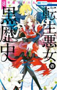 転生悪女の黒歴史【通常版】　8巻 花とゆめコミックス